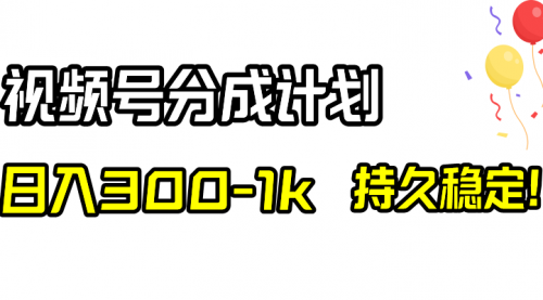 【副业项目8529期】视频号分成计划，日入300-1k，持久稳定！-行行副业