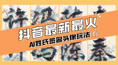 【副业项目8530期】AI姓氏签名头像定制，简单易操作，日入200-500+-行行副业