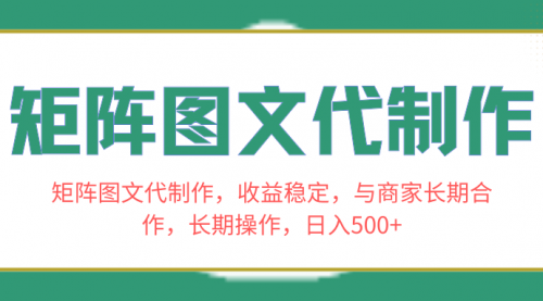 【副业项目8531期】矩阵图文代制作，收益稳定，与商家长期合作，长期操作，日入500+-行行副业