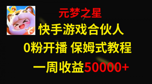 【副业项目8532期】快手游戏新风口，元梦之星合伙人，一周收入50000+-行行副业