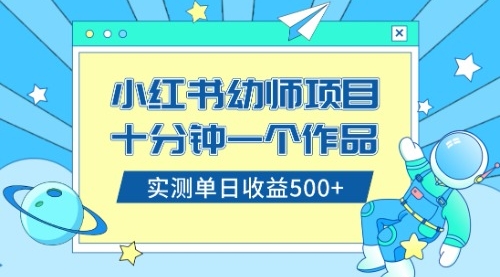 【副业项目8533期】小红书售卖幼儿园公开课资料，十分钟一个作品，小白日入500+（教程+资料）-行行副业
