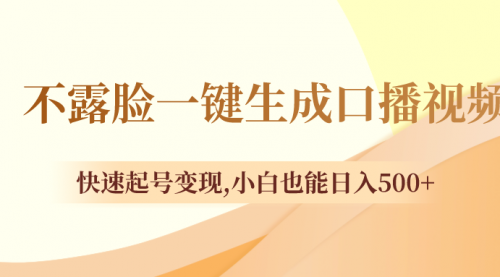 【副业项目8534期】不露脸一键生成口播视频，快速起号变现-行行副业
