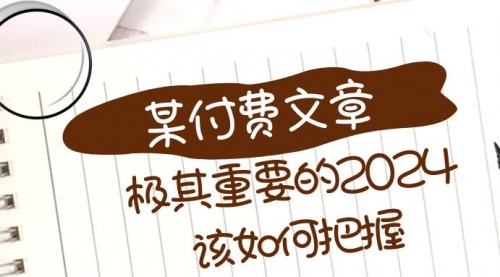【副业项目8537期】极其重要的2024该如何把握？-行行副业