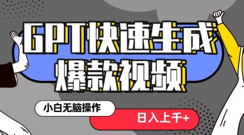 【副业项目8540期】最新抖音GPT 3分钟生成一个热门爆款视频，保姆级教程-行行副业
