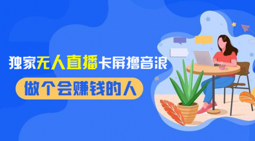 【副业项目8541期】2024独家无人直播卡屏撸音浪，12月新出教程-行行副业