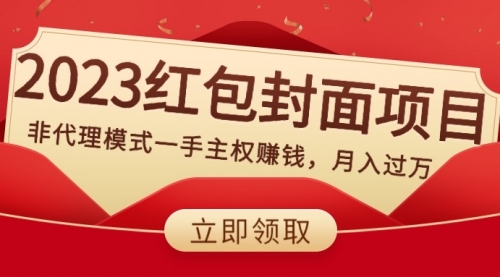 【副业项目8542期】2023红包封面项目，非代理模式一手主权赚钱，月入过万-行行副业
