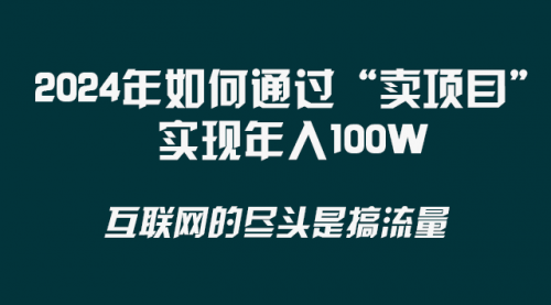 【副业项目8543期】2024年如何通过“卖项目”实现年入100W-行行副业