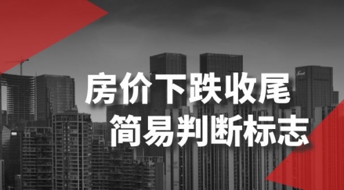 【副业项目8547期】某公众号付费文章《房价下跌收尾-简易判断标志》-行行副业