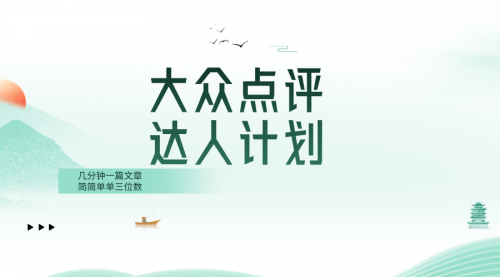 【副业项目8551期】大众点评人计划，简简单单几分钟三位数-行行副业