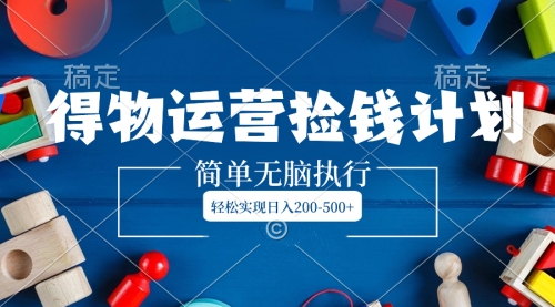【副业项目8554期】得物运营捡钱计划，简单无脑执行，轻松实现日入200-500+-行行副业