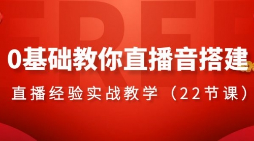 【副业项目8558期】0基础教你直播音搭建系列课程-行行副业