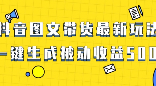 【副业项目8565期】爆火抖音图文带货项目，最新玩法一键生成-行行副业