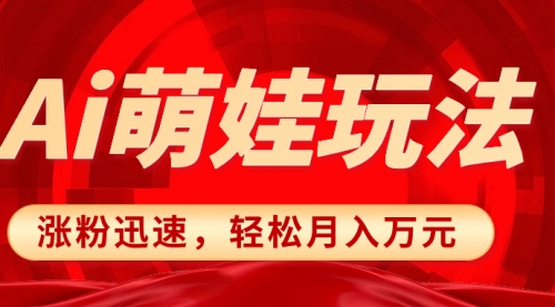 【副业项目8566期】小红书AI萌娃玩法，涨粉迅速，作品制作简单-行行副业