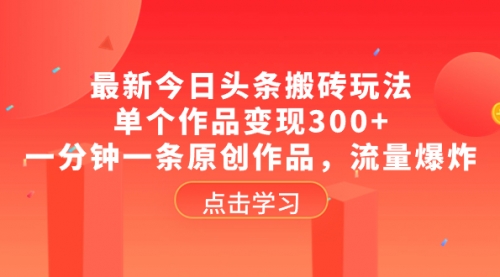 【副业项目8567期】最新今日头条搬砖玩法，单个作品变现300+-行行副业