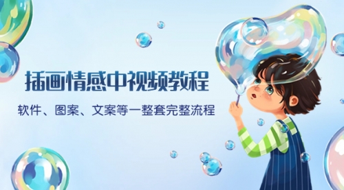 【副业项目8568期】插画情感中视频教程：软件、图案、文案等一整套完整流程，送文案模版-行行副业