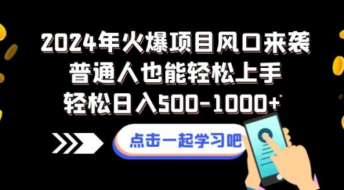 【副业项目8570期】2024年火爆项目风口来袭普通人也能轻松上手轻松日入500-1000+-行行副业