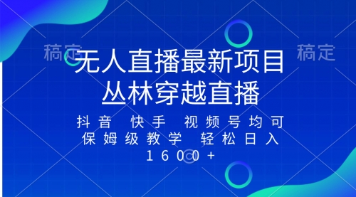 【副业项目8571期】最新最火无人直播项目，丛林穿越，所有平台都可播-行行副业