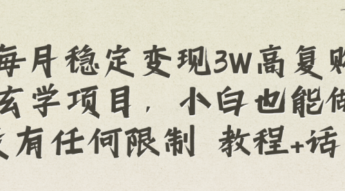 【副业项目8573期】每月稳定变现3W高复购玄学项目-行行副业