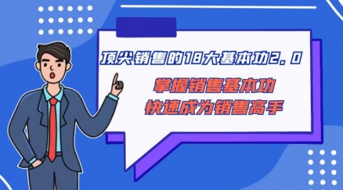【副业项目8575期】顶尖 销售的18大基本功2.0，掌握销售基本功快速成为销售高手-行行副业