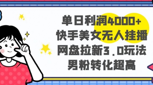 【副业项目8583期】单日利润4000+快手美女无人挂播，网盘拉新3.0玩法-行行副业