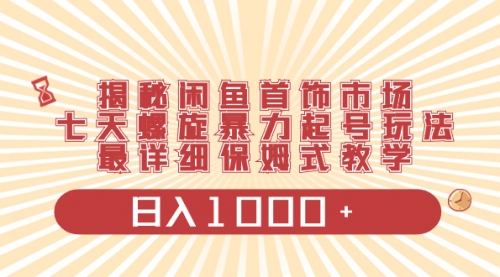 【副业项目8585期】揭秘闲鱼首饰市场，七天螺旋暴力起号玩法-行行副业