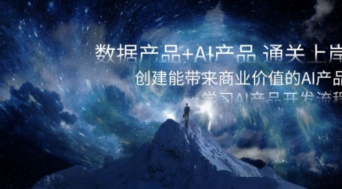 【副业项目8586期】数据产品+AI产品 通关上岸，创建能带来商业价值的AI产品，学习AI产品开发-行行副业