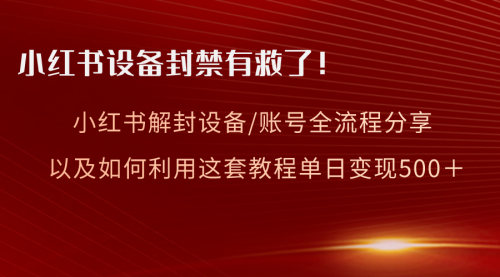 【副业项目8590期】小红书设备及账号解封全流程分享，亲测有效-行行副业