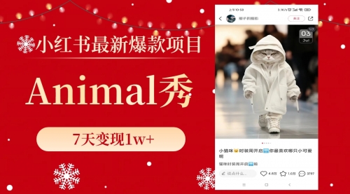 【副业项目8591期】小红书最新爆款项目，Animal秀，7天变现1w+-行行副业