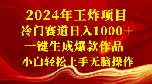 【副业项目8592期】2024年王炸项目 冷门赛道日入1000＋一键生成爆款作品-行行副业