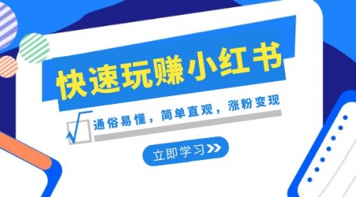 【副业项目8594期】新赛道·快速玩赚小红书：通俗易懂，简单直观，涨粉变现-行行副业