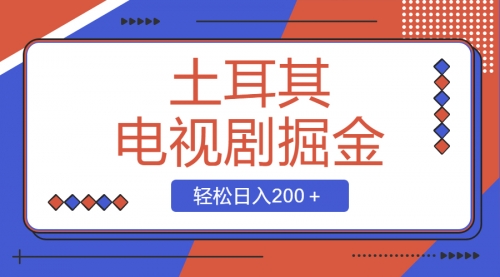 【副业项目8595期】土耳其电视剧掘金项目，操作简单，轻松日入200＋-行行副业