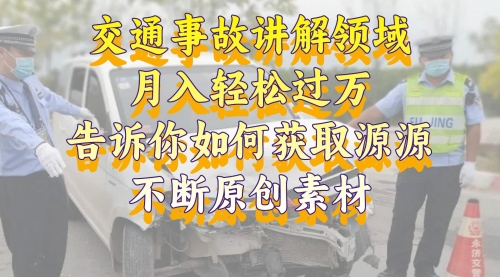 【副业项目8600期】交通事故讲解领域，月入轻松过万，素材获取指南-行行副业