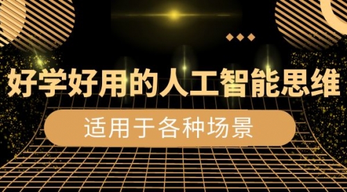 【副业项目8604期】好学好用的-人工智能思维：生活/工作/娱乐/适用于各种场景-行行副业