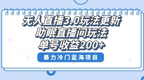 【副业项目8608期】无人直播3.0玩法更新，助眠直播间项目，单号收益200+-行行副业