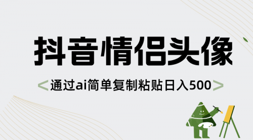 【副业项目8609期】抖音情侣头像，通过ai简单复制粘贴日入500+-行行副业