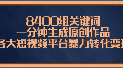 【副业项目8610期】8400组关键词，一分钟生成原创作品-行行副业