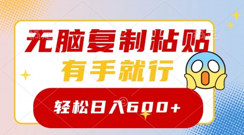 【副业项目8612期】无脑复制粘贴，有手就行，日入600+-行行副业