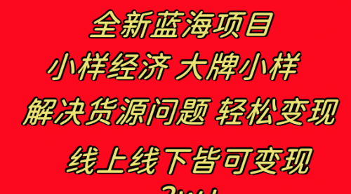 【副业项目8613期】全新蓝海项目 小样经济大牌小样 线上和线下都可变现-行行副业