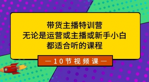 【副业项目8615期】带货主播特训营：无论是运营或主播或新手小白-行行副业