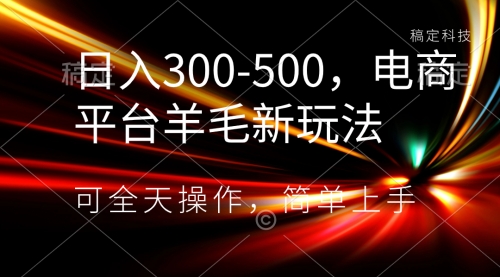 【副业项目8619期】日入300-500，电商平台羊毛新玩法，可全天操作-行行副业