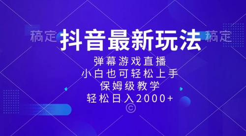 【副业项目8627期】抖音最新项目，弹幕游戏直播玩法，小白也可轻松上手-行行副业