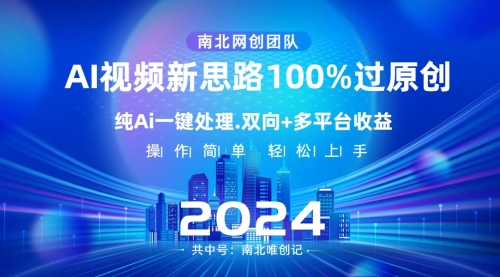 【副业项目8629期】Ai视频新思路，AI一键处理，100%过原创-行行副业