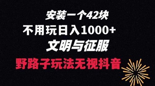 【副业项目8636期】下载一单42 野路子玩法 不用播放量 日入1000+抖音游戏升级玩法 文明与征服-行行副业