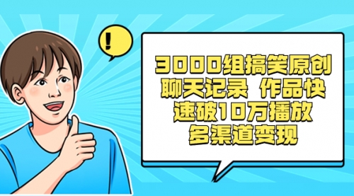 【副业项目8637期】3000组搞笑原创聊天记录 作品快速破10万播放 多渠道变现-行行副业