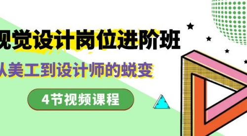 【副业项目8643期】视觉设计岗位进阶班，从美工到设计师的蜕变（4节视频课程）-行行副业