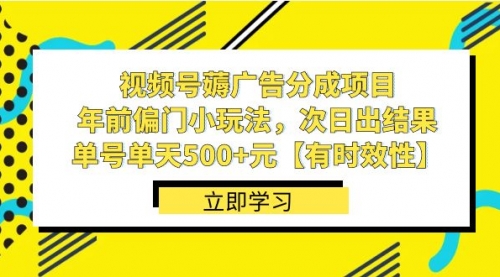【副业项目8645期】视频号薅广告分成项目，年前偏门小玩法，次日出结果，单号单天500+元-行行副业