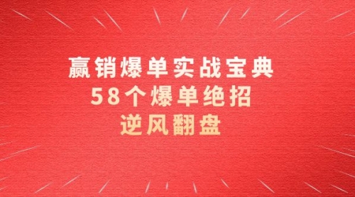 【副业项目8646期】赢销爆单实操宝典，58个爆单绝招，逆风翻盘（63节课）-行行副业