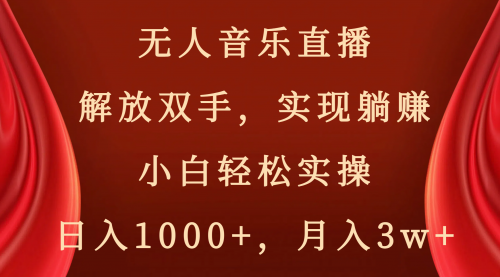 【副业项目8647期】无人音乐直播，解放双手，实现躺赚，小白轻松实操，日入1000+，月入3w+-行行副业