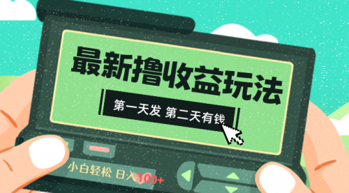 【副业8649期】2024最新撸视频收益玩法，第一天发，第二天就有钱-行行副业