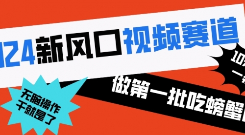 【副业8652期】2024新风口视频赛道 做第一批吃螃蟹的人 10分钟一条原创视频-行行副业